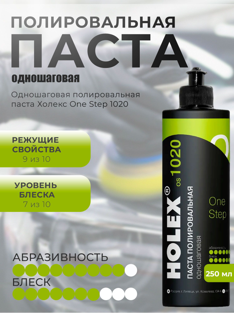 Паста полировальная одношаговая OS1020 250мл HOLEX #1