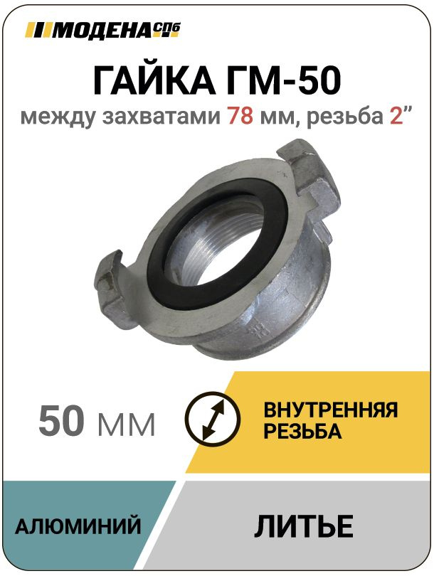 Гайка (головка) муфтовая пожарная ГМ-50, алюминий, MDN1092 #1