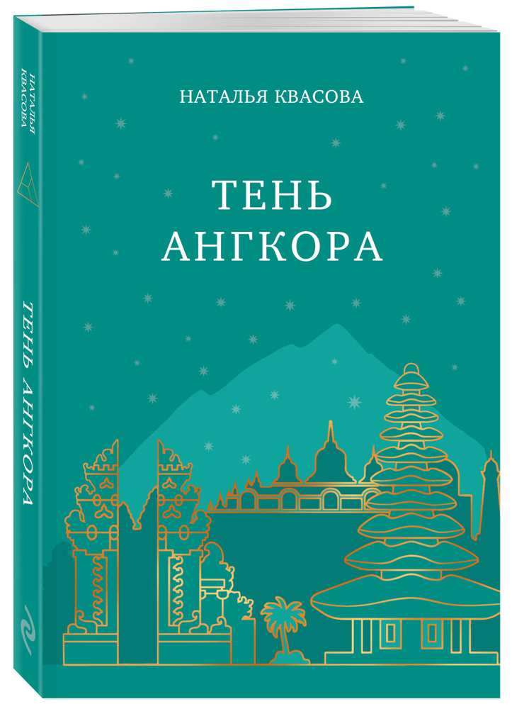 Тень Ангкора | Квасова Наталья Александровна #1