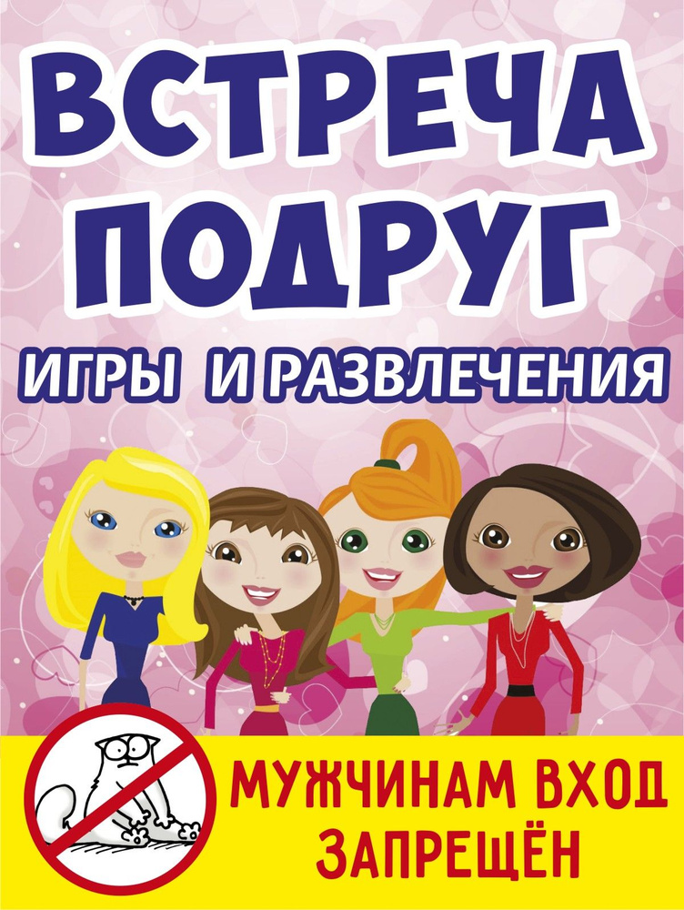 Встреча подруг, девичник #1