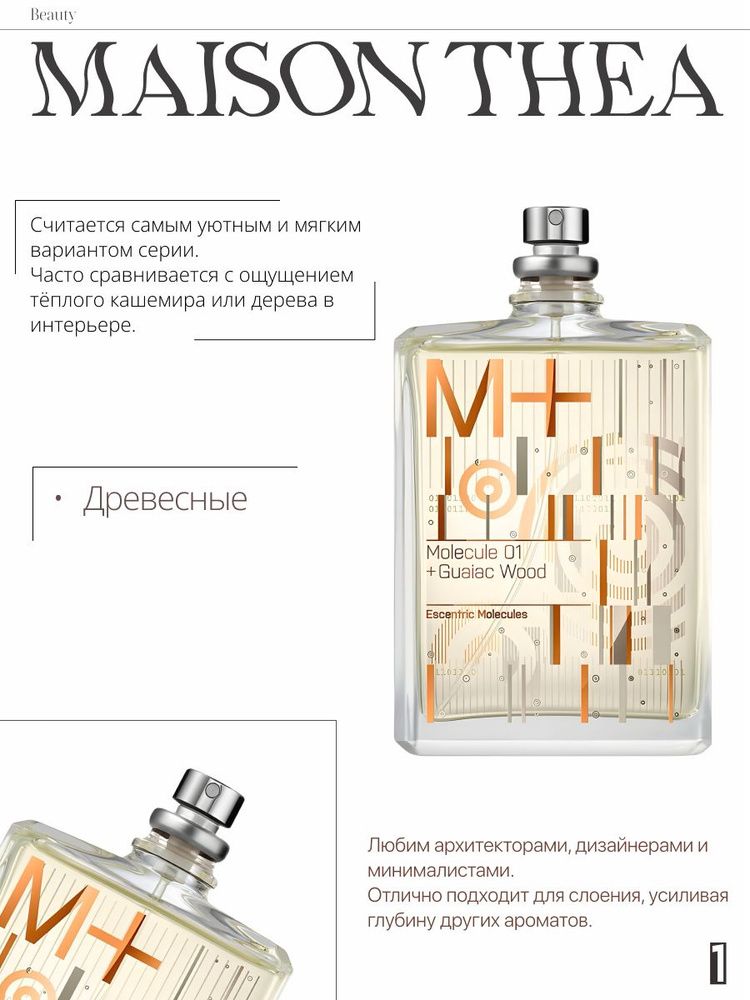 Molecule 01 + Guaiac Wood / Туалетная вода #1