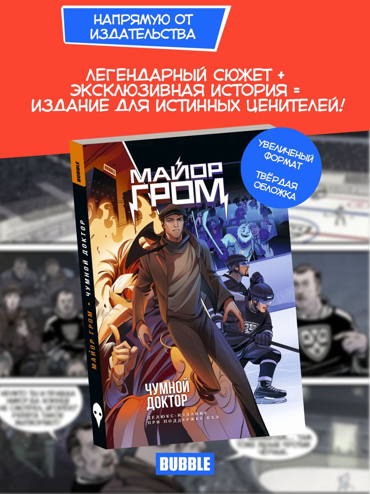 Майор Гром. Чумной Доктор. Делюкс издание | Габрелянов Артем #1