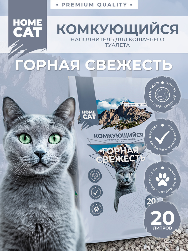 Комкующийся наполнитель для кошачьих туалетов HOMECAT Горная свежесть 20 л, 10 кг #1