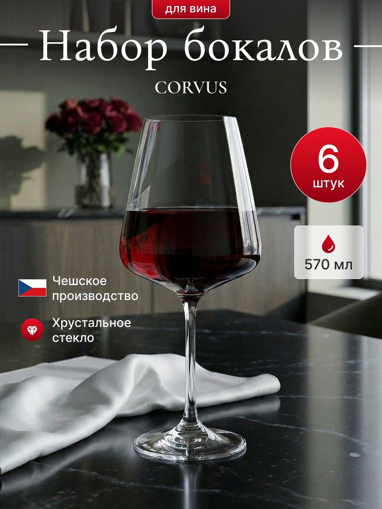 CRYSTALITE BOHEMIA Фужер 570 мл, 6 шт #1