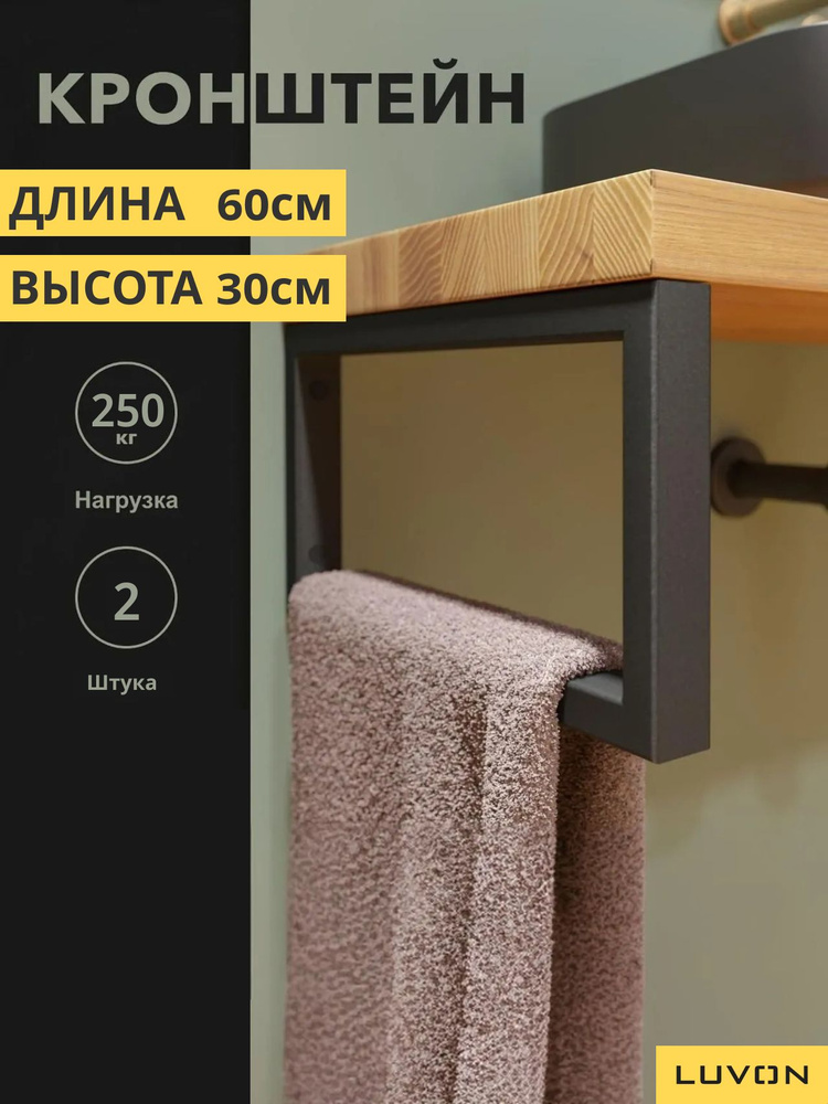 Кронштейн для полки, столешницы, раковины усиленный. Черный муар. 60х30 см. - 2 шт. LUVON #1