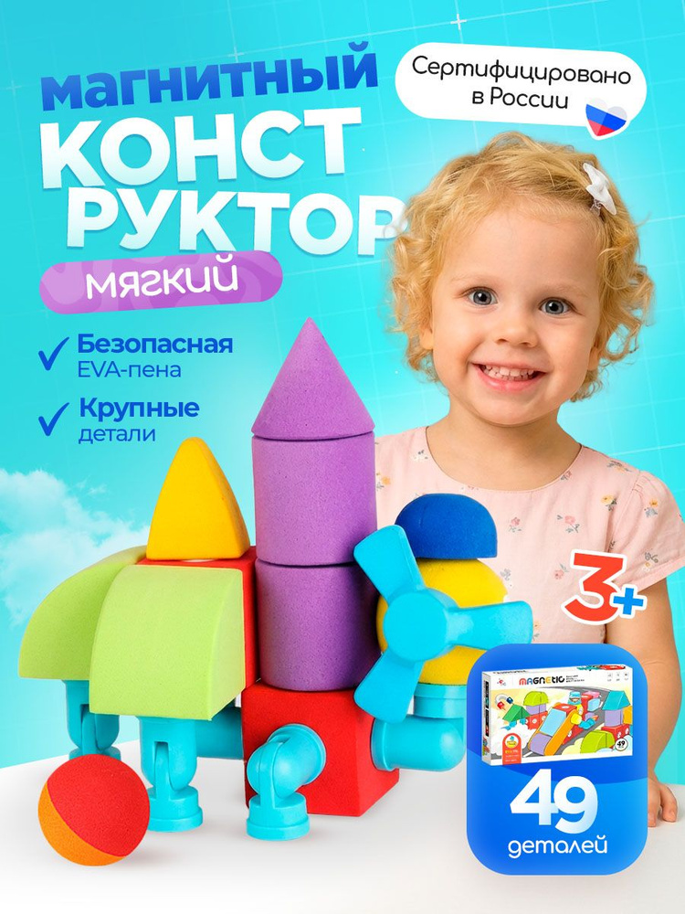 Мягкий Развивающий моющийся Магнитный конструктор для детей 49 деталей #1
