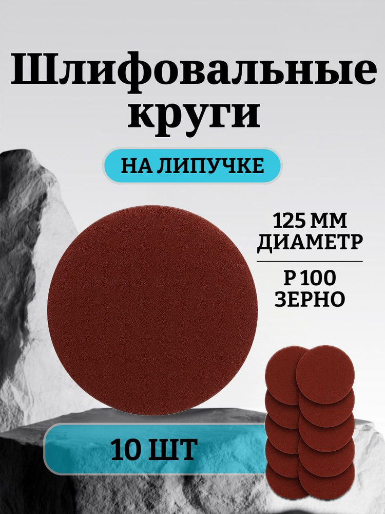 Шлифовальные диски P100, 125 мм, на липучке/ усиленные абразивные круги для УШМ, набор 10 шт #1