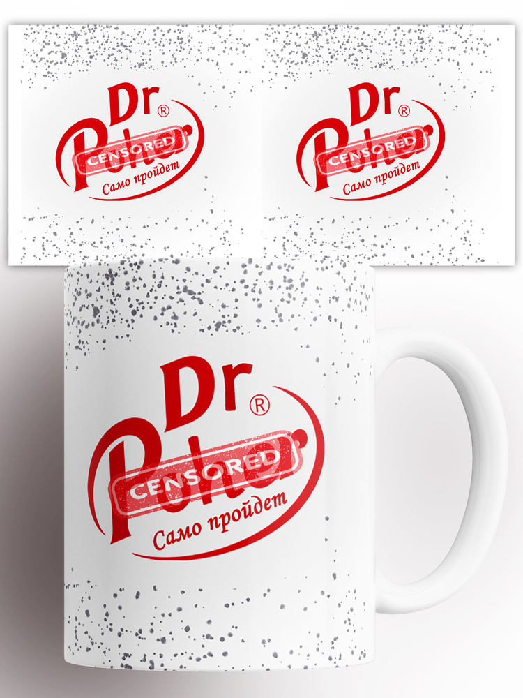 Кружка Само пройдет , Dr Pepper Доктор Пеппер , с прикольной надписью картинкой 330 мл #1