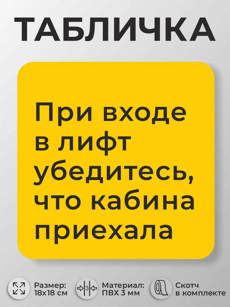 Табличка лифт При входе в лифт убедитесь что кабина приехала #1