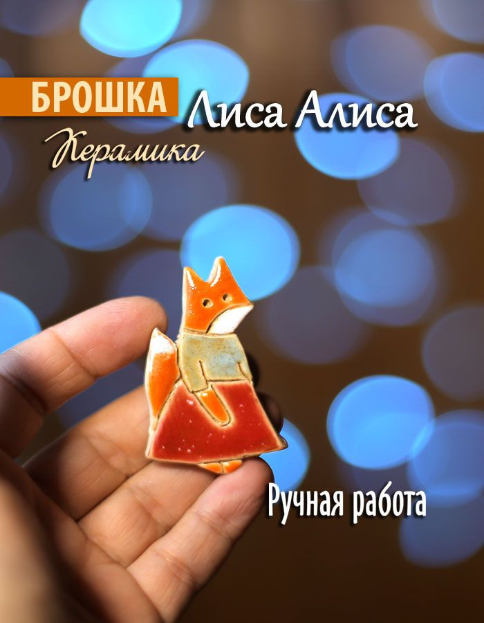 Брошь #1