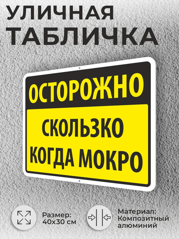 Уличная табличка "Осторожно Скользко когда мокро #1