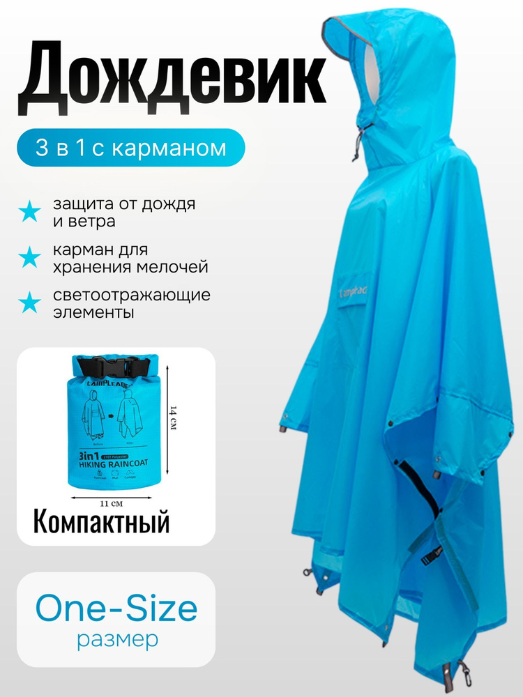 Дождевик CAMPLEADER #1