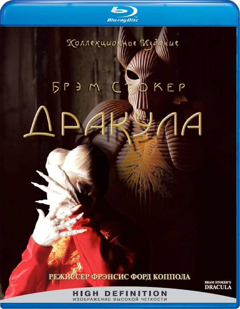 Дракула (Blu-ray) #1