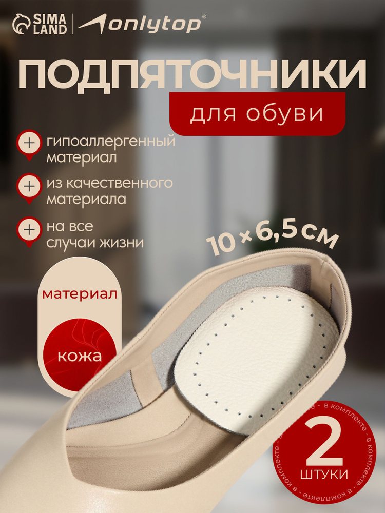 Подпяточники для обуви кожаные, 9,5 х 6,5 см, пара, цвет бежевый #1