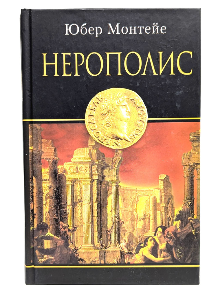 Нерополис | Монтеле Юбер #1