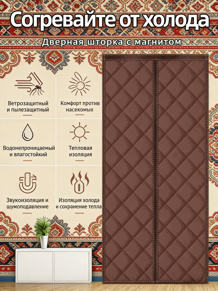 Занавеска на дверь 110x210 см коричневый #1