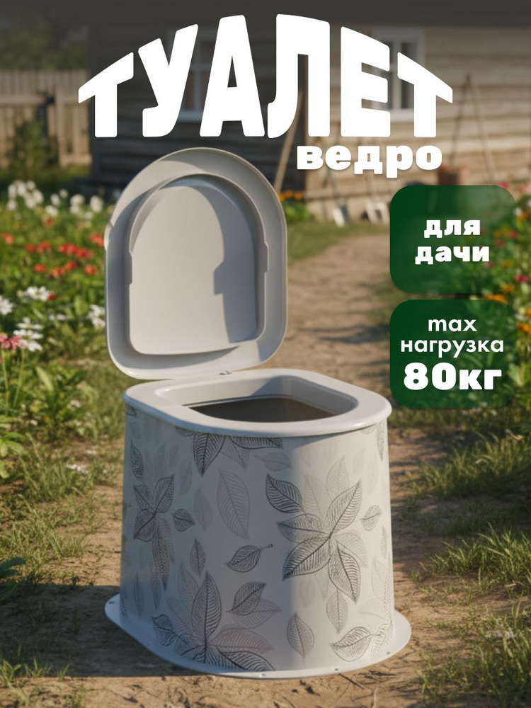 Туалет - ведро #1