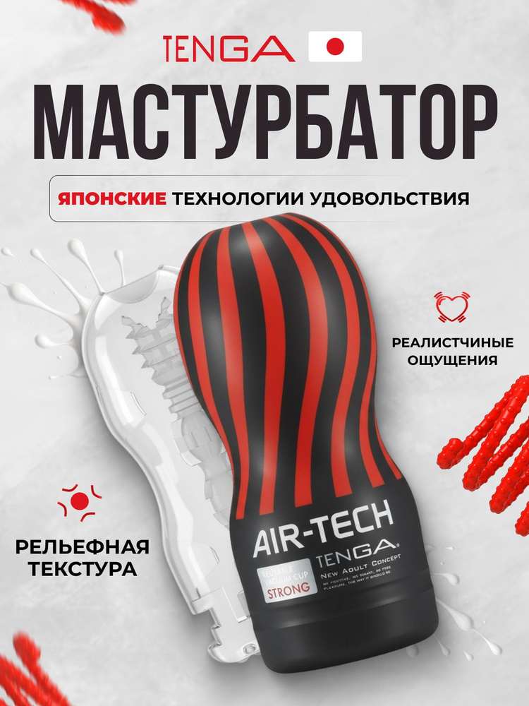 Мастурбатор TENGA Air-Tech Strong многоразовый рельефный стимулятор тенга с пробником лубриканта #1