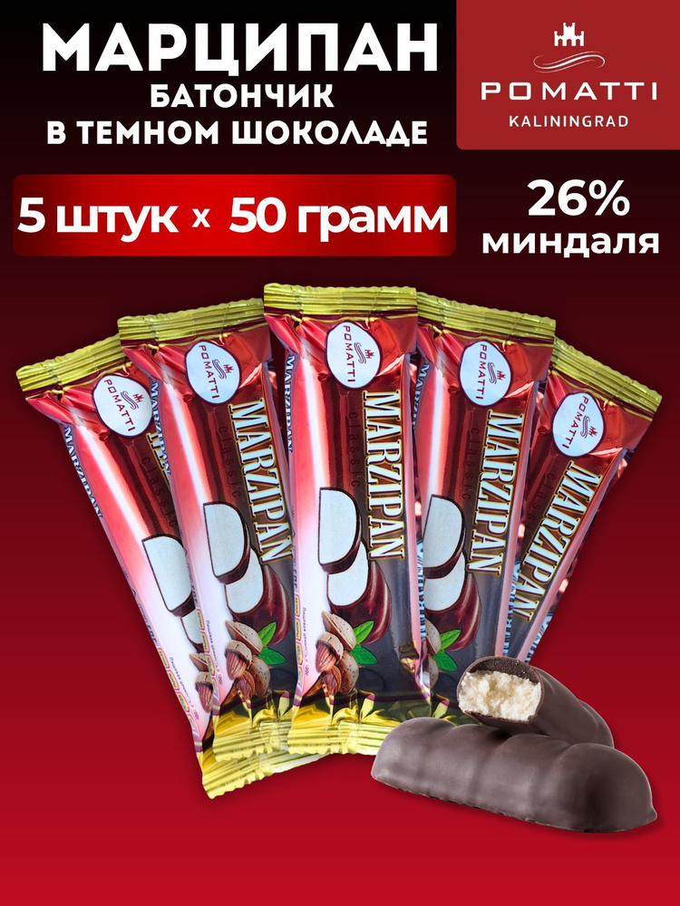 Набор 5шт - Марципановый батончик в темном шоколаде Plouda, содержание миндаля 26%, 50гр #1