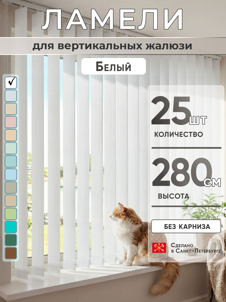 Ламели для вертикальных жалюзи 280 см 25 шт #1