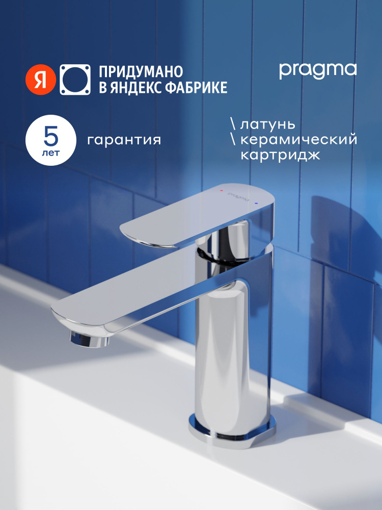Смеситель для раковины Pragma Teiden, хром, TDN3.CFWL.006, Яндекс Фабрика #1