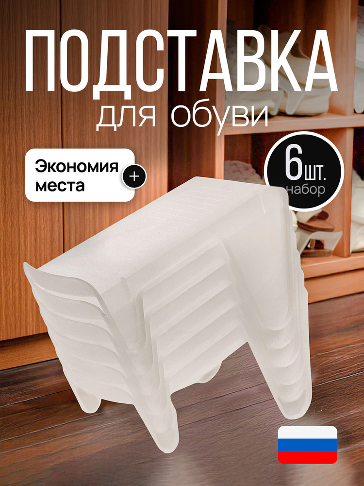 Подставка для обуви пластиковая 6шт. #1
