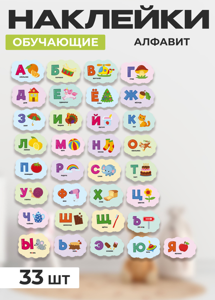 Обучающие наклейки "Алфавит" #1