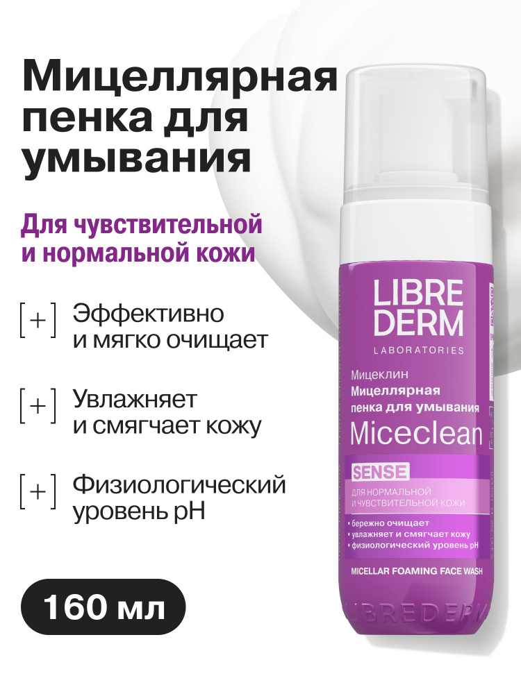 LIBREDERM Мицеллярная пенка для умывания Мицеклин чувствительной кожи лица 160 мл #1