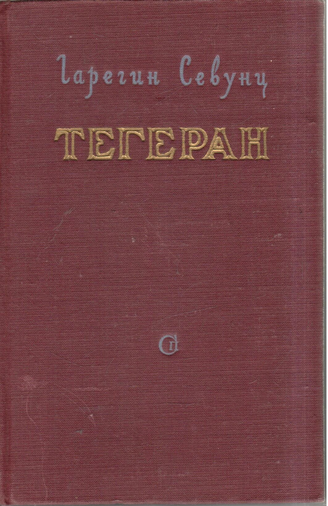 Тегеран. Книга вторая #1