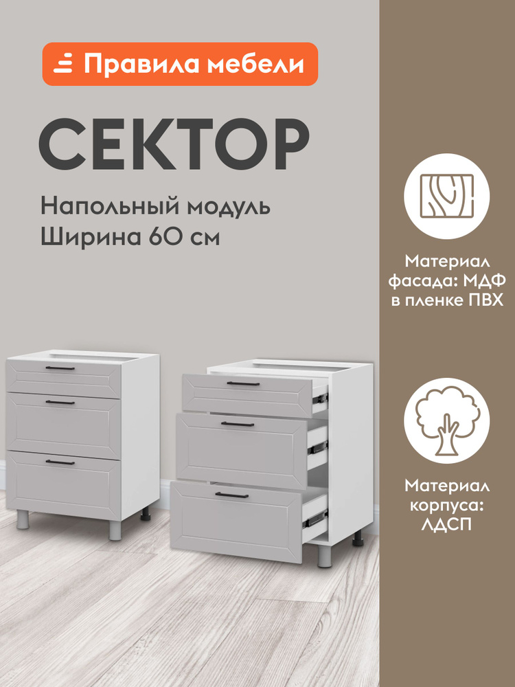 Кухонный модуль напольный, стол Сектор с ящиками, 60х50.6х82.4 см, Белый / Нео #1