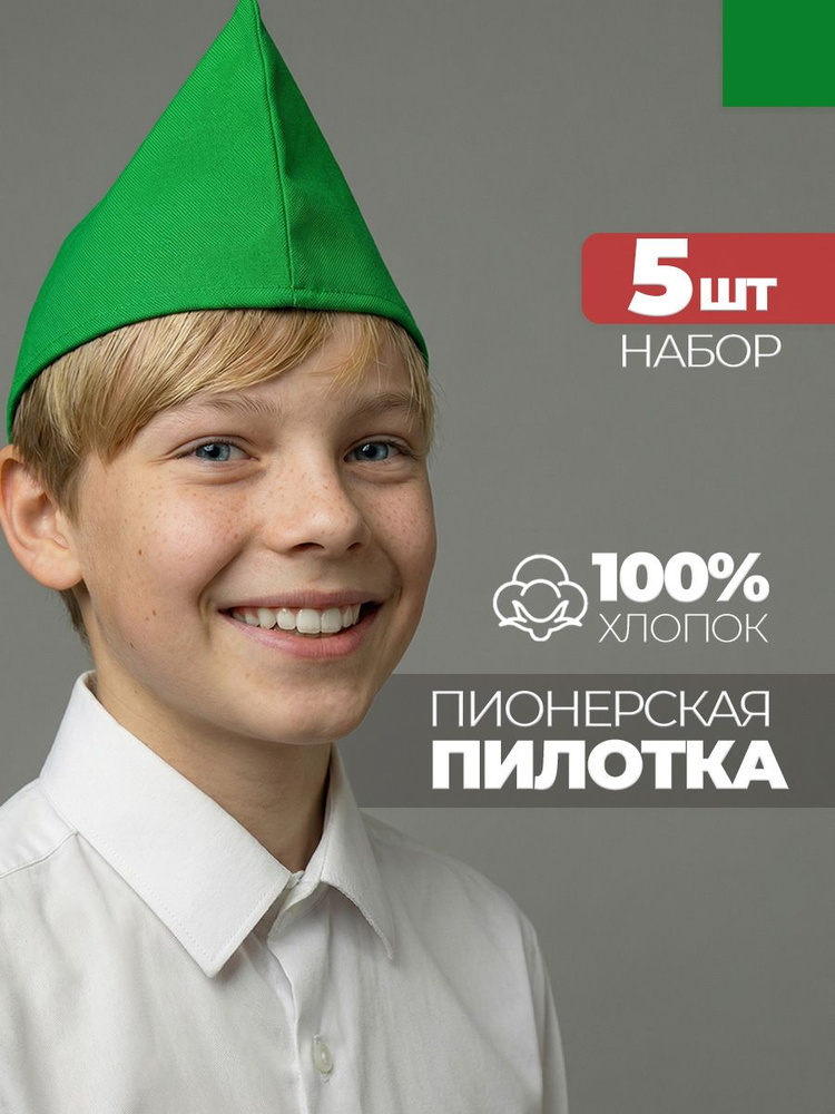 Пилотка пионерская зеленая 5 штук #1