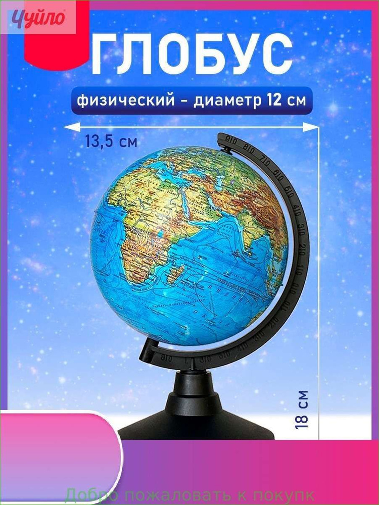 Глобус #1