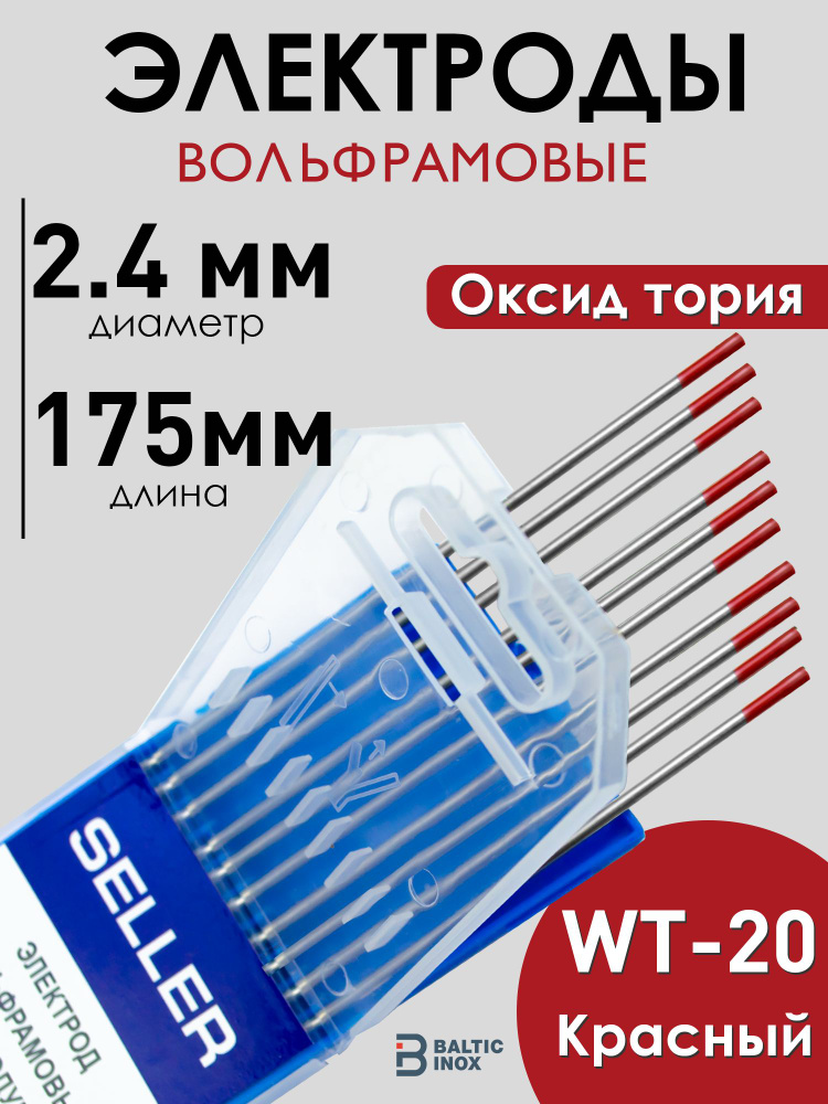 Электроды для сварки 2,4 мм WT-20 вольфрамовые, красные, 10 шт #1