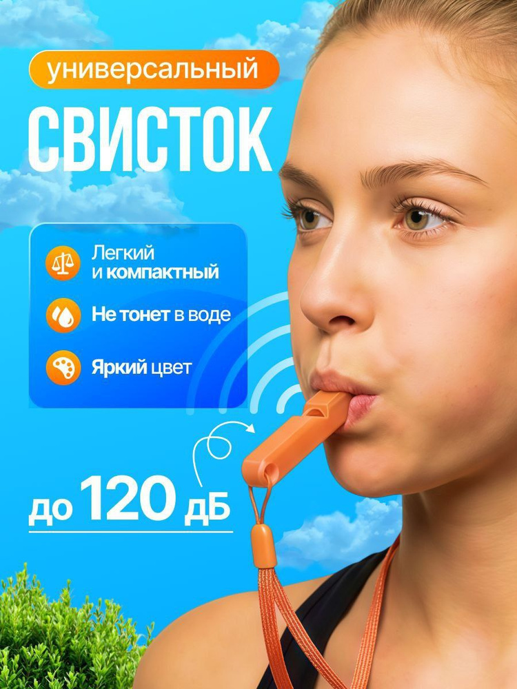 Свисток #1