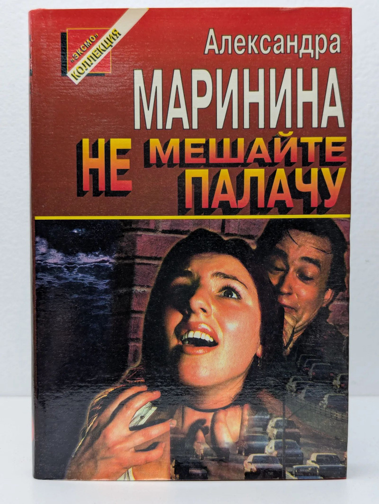 Не мешайте палачу #1