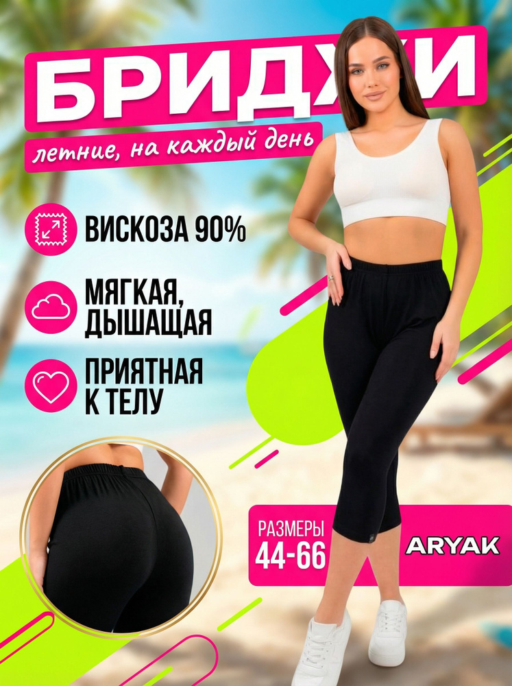 Бриджи ARYAK #1