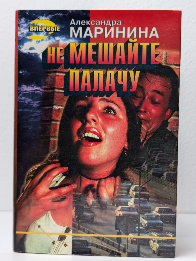 Не мешайте палачу #1
