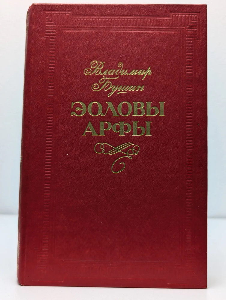 Эоловы арфы #1