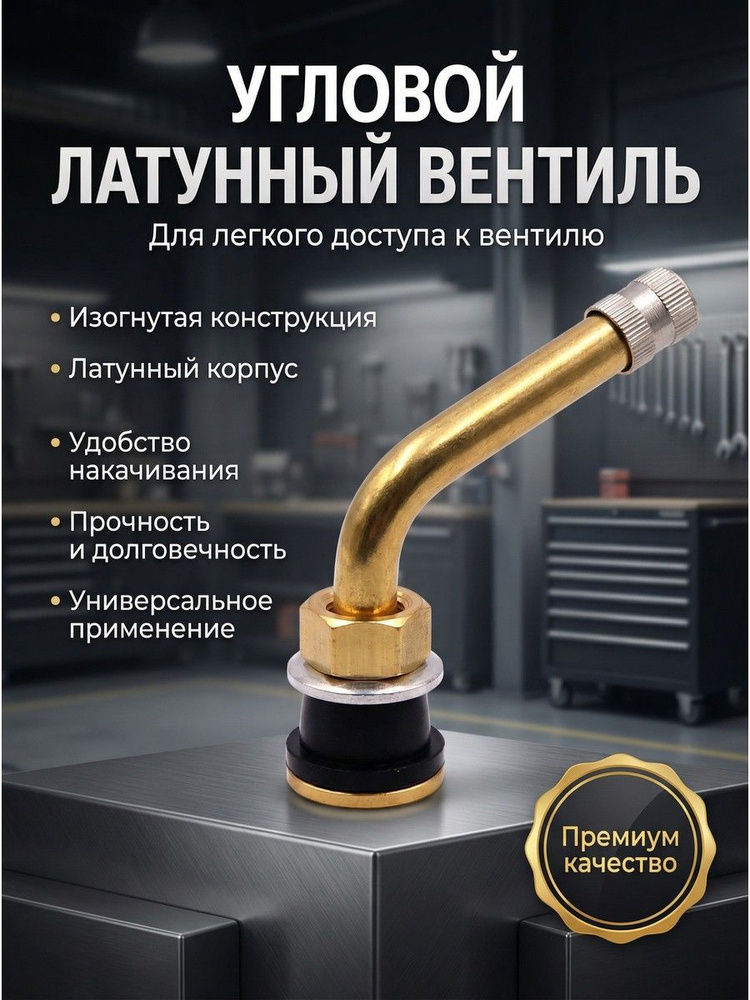 Вентиль для бескамерных шин, 4 шт. #1