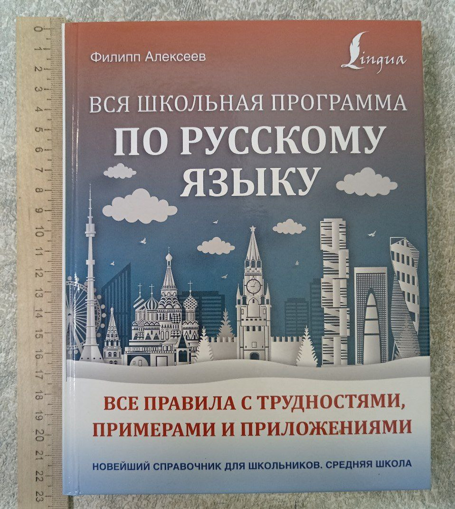 Вся школьная программа по русскому языку. Все правила с трудностями, примерами и приложениями | Алексеев #1