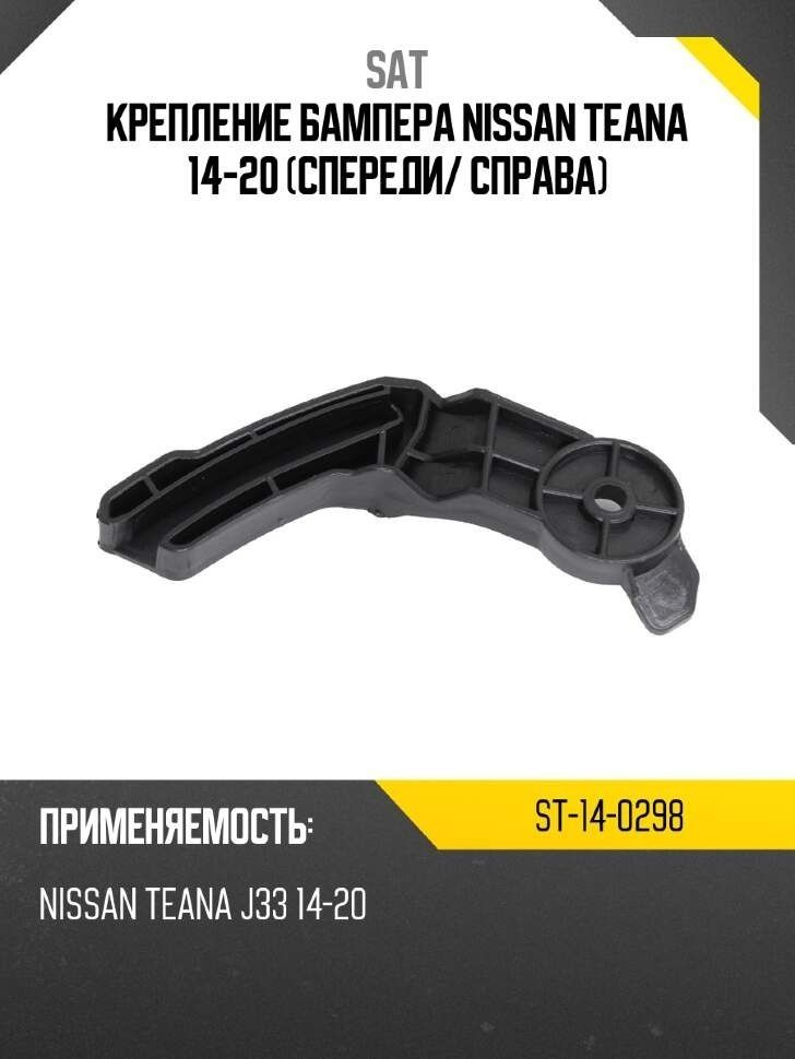 Крепление бампера Nissan Teana 14-20 (Спереди/ Справа)