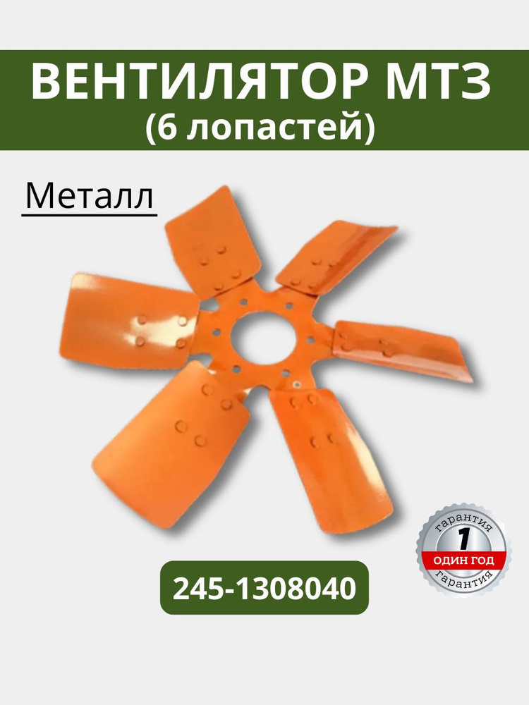 Вентилятор ЗИЛ-5301 металл (6 лопастей)