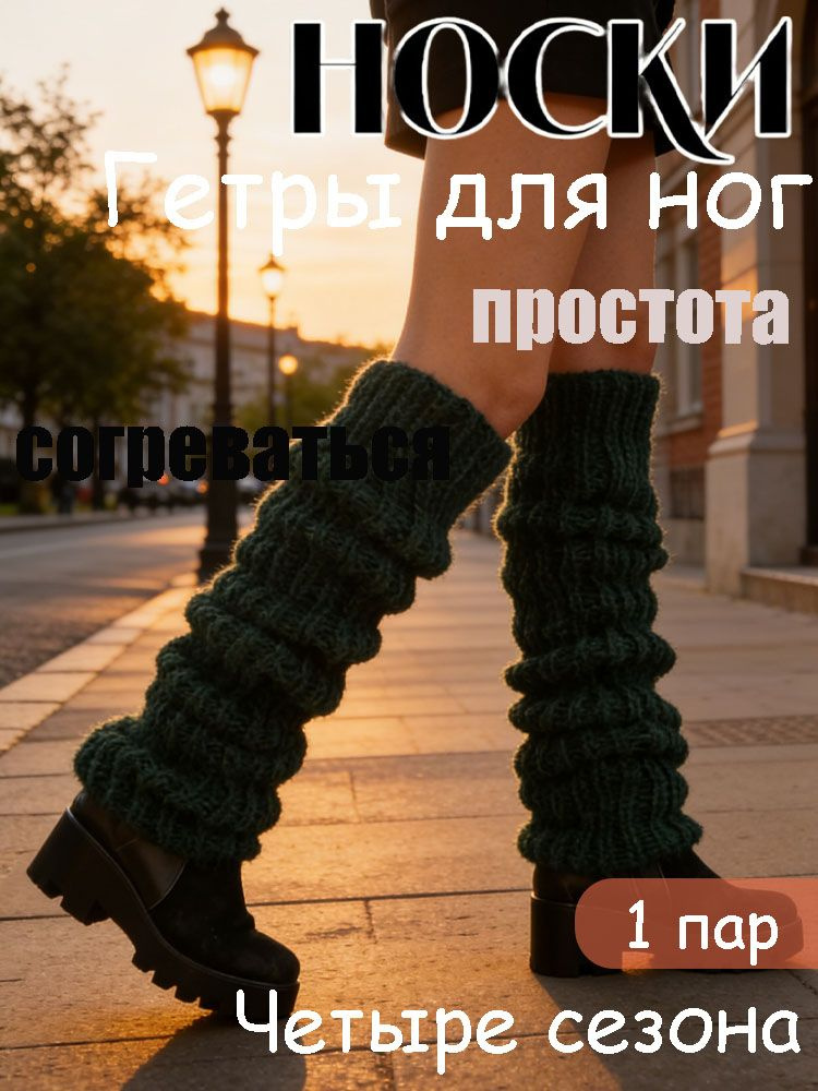 Гетры #1