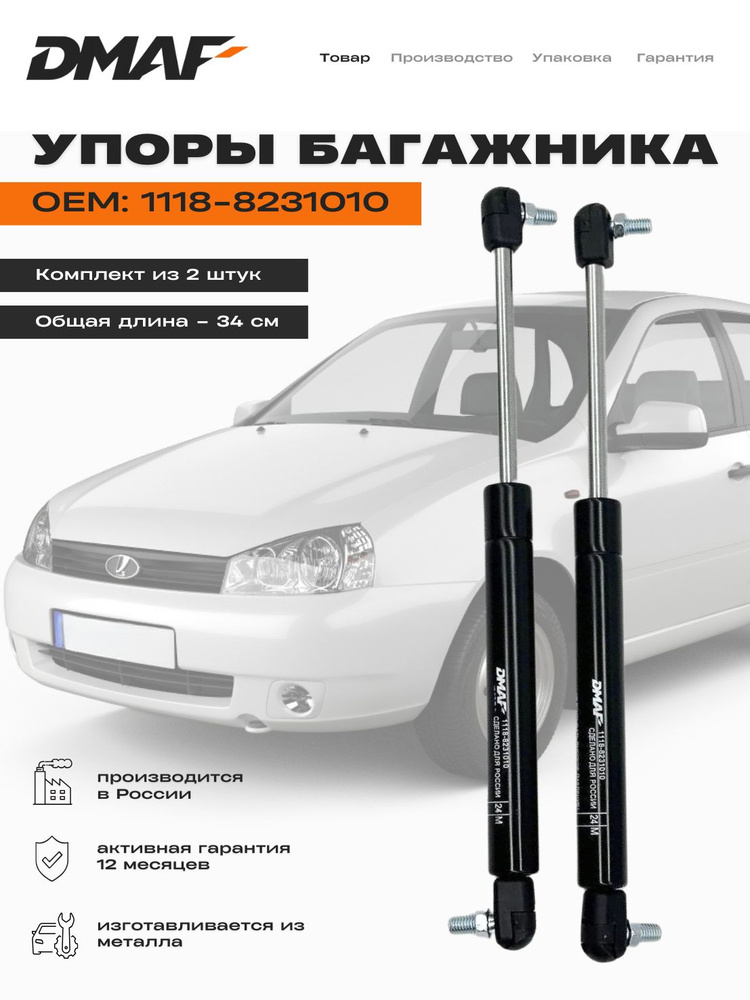 Амортизатор багажника ВАЗ 1118 багажника