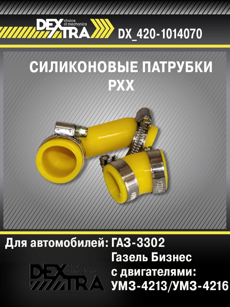 Патрубки Рхх Газ 3302 Бизнес дв.Умз 4213, 4216 (к-т 2шт с хомутами) жёлтый силикон Expert DEXTRA #1