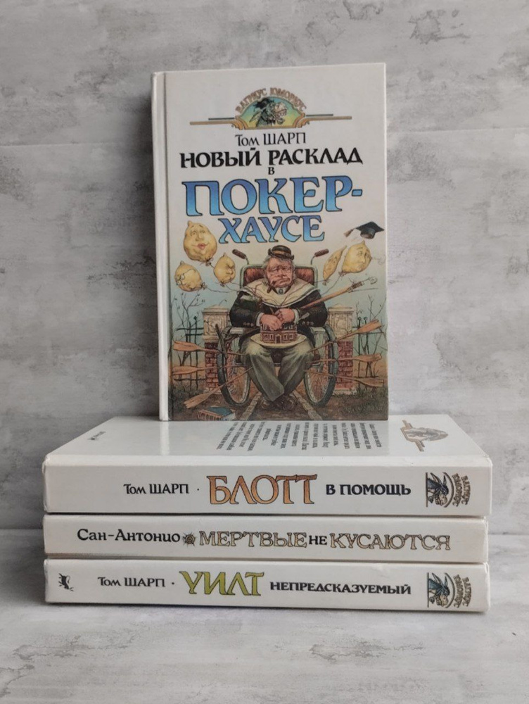 Том Шарп(комплект из 3 книг) | Шарп Том #1
