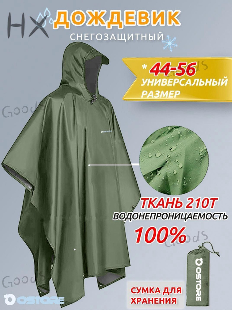 Дождевик #1