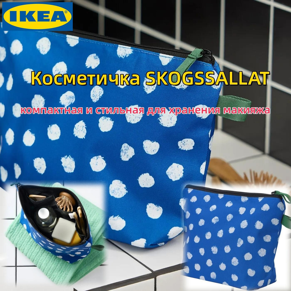 IKEA Несессер #1