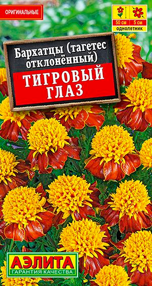 Семена Бархатцы Тигровый Глаз отклоненные (0,3г) - Аэлита #1