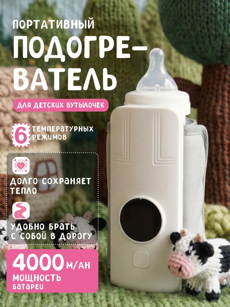 Подогреватель для бутылочки и детского питания, портативный #1